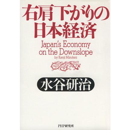 右肩下がりの日本経済／水谷研治(著者)