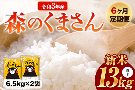 新米 令和5年産 森のくまさん  白米 《お申込み月の翌月から出荷開始》 10kg (5kg×2袋)  計6回お届け 熊本県産 単一原料米 森くま 熊本県 御船町