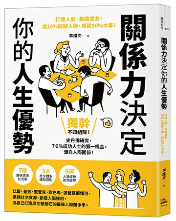 【讀書共和國】關係力決定你的人生優勢：打通人脈、集結盟友，用10%關鍵人物，成就90%大事！