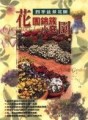 花團錦簇小庭園【二手書_良好】TAAZE讀冊生活