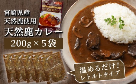 宮崎県産 ジビエ 天然鹿 カレー5食セット≪みやこんじょ特急便≫_12-J901_(都城市) 宮崎県産 天然鹿 カレー 5食セット