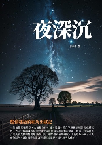 【電子書】夜深沉：豔情迷途的紅角出獄記