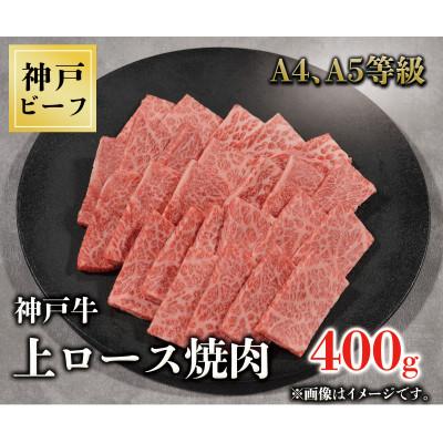 ふるさと納税 三木市 神戸牛　上ロース焼肉　400g