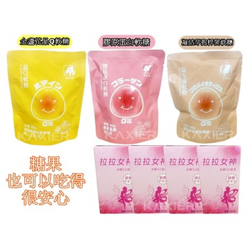 ㊣100%保證㊣洪元記 健康補給軟糖 膠原蛋白軟糖 葉黃素軟糖 益生菌軟糖 拉拉女神 清暢SO纖凍 幫助排便順暢