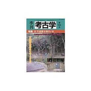 季刊考古学 第124号