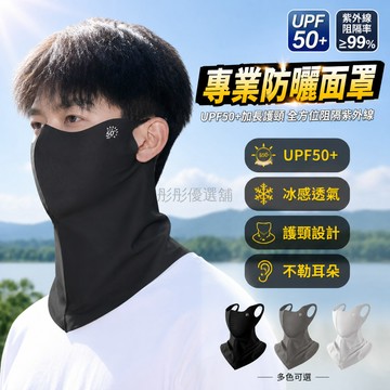 台灣出貨 防曬面罩 UPF50+ 男士專用 高彈透氣 涼感舒適 可水洗 戶外 騎行 外送適用