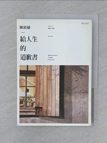 【書寶二手書T1／短篇_SY9】給人生的道歉書_陳銘磻