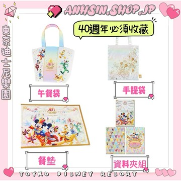 現貨🉑出⭐️有發票⭐️🎌東京迪士尼 40週年 陶瓷馬克杯 餐墊 資料夾 明信片 托特包