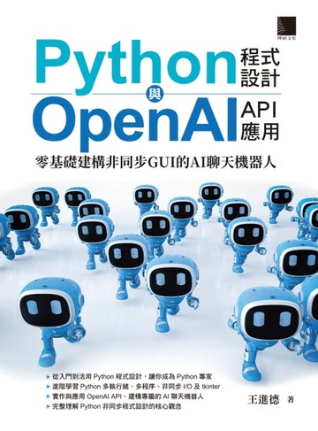 【電子書】Python程式設計與OpenAI API應用：零基礎建構非同步GUI的AI聊天機器人