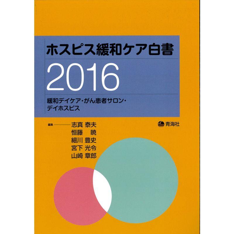 ホスピス緩和ケア白書 2016