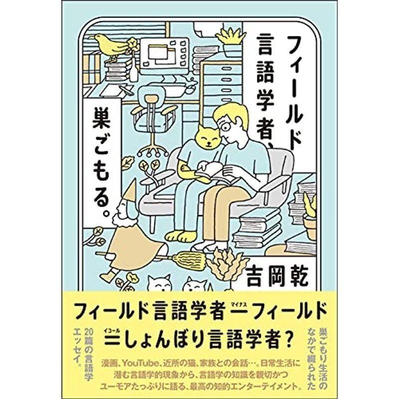 フィールド言語学者、巣ごもる。