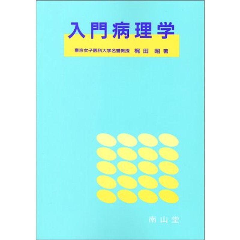 入門病理学