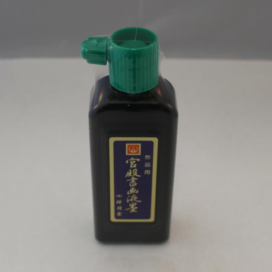 祥碩堂『宮殿書画液』180ml 作品・練習両用墨液 書 書写 書道 墨色 墨色きれい 新学期