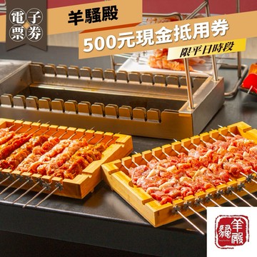 台北【羊騷殿】平日500元現金抵用券 (M0)