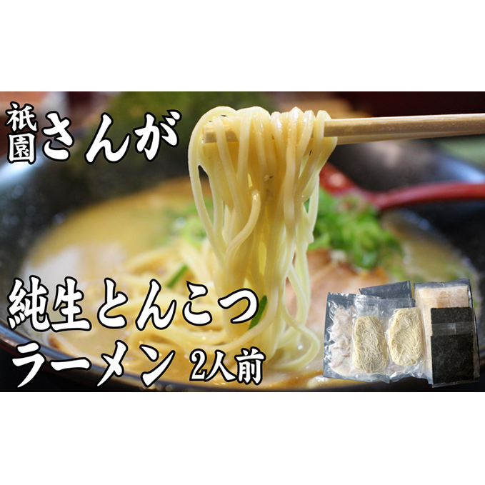 ラーメン セット 2人前 祇園さんがの純生 とんこつラーメン 麺 とんこつ 配送不可：離島