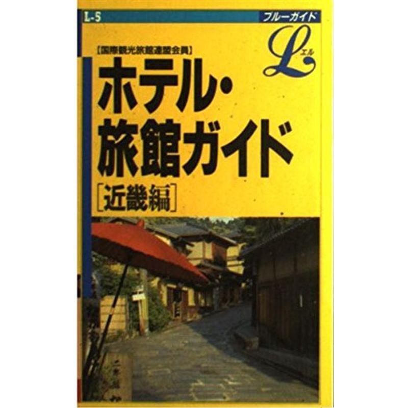 ホテル・旅館ガイド〈近畿編〉 (ブルーガイドL)