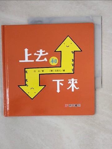 【書寶二手書T9／少年童書_XUW】上去和下來_白冰著; 石哲元繪