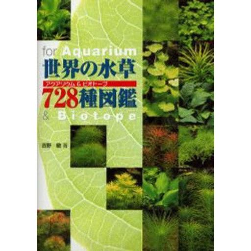 中古単行本(実用) ≪園芸≫ 世界の水草728種図鑑