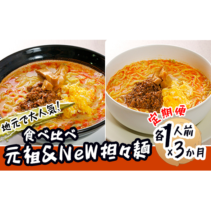 《定期便》2人前×3ヶ月 地域で大人気なお店の 担々麺 食べ比べセット（小分け 詰合せ ラーメン 生麺）