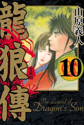 龍狼傳 愛藏版（10完）[二手書_近全新]