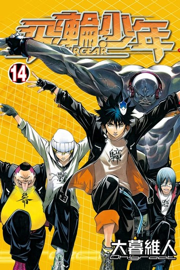 【電子書】飛輪少年 (14)