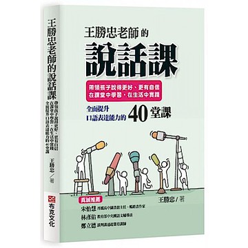 王勝忠老師的說話課【城邦讀書花園】