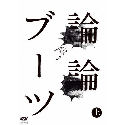 論論ブーツ 上 ロンドンブーツ1号2号[DVD]