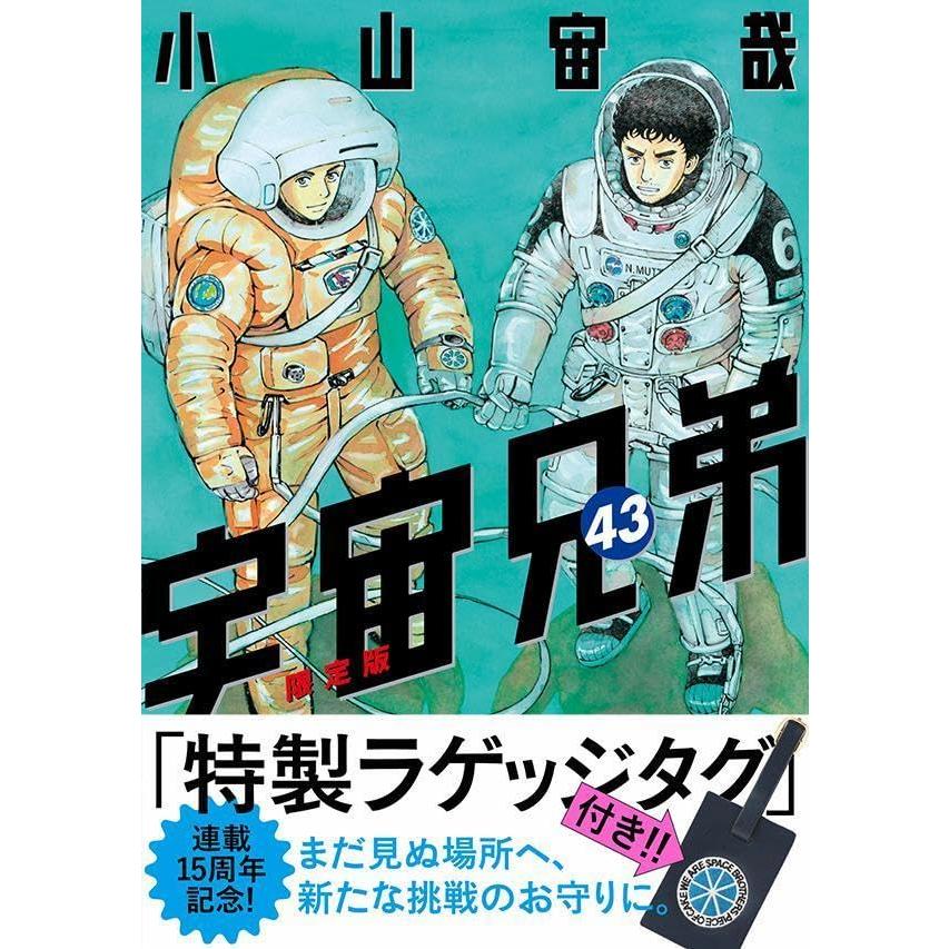 宇宙兄弟 限定版 小山宙哉