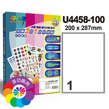【5盒組】彩之舞 U4458 (1B)1格 3合1白色標籤(100入/盒)