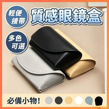 手工純色簡約羊巴皮磨砂抗壓輕便近視眼鏡盒耐磨耐髒耐用方形鏡盒 眼鏡盒 太陽眼鏡盒 眼鏡收納 眼鏡收納盒 眼鏡袋