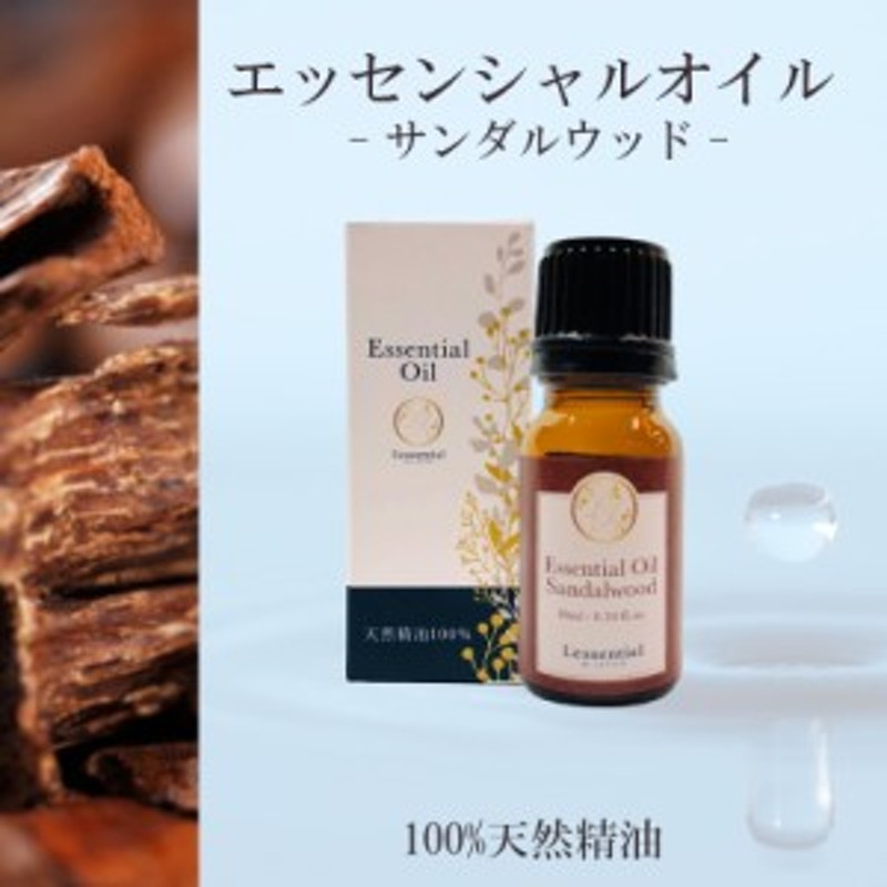 精油 サンダルウッド 10ml - エッセンシャルオイル