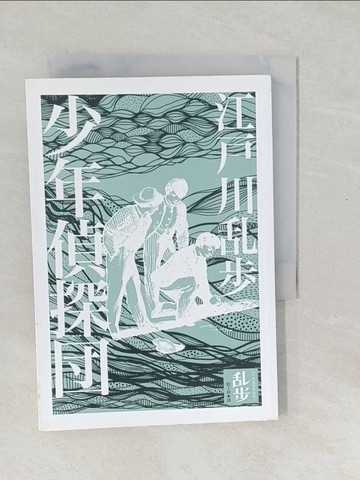 【書寶二手書T1／一般小說_SXI】少年偵探團_江戶川亂步