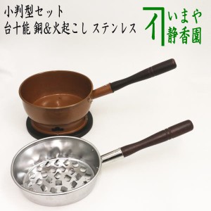 茶器/茶道具セット 水屋道具】 台十能 銅製＆火起こし ステンレス製