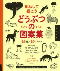 まねして描こうどうぶつの図案集 45種×20パターン [本]