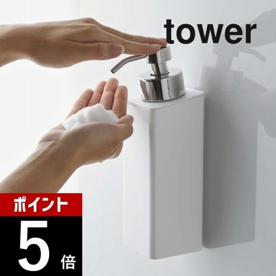 山崎実業 [ マグネットツーウェイディスペンサー タワー 泡タイプ ]  tower 5210 5211