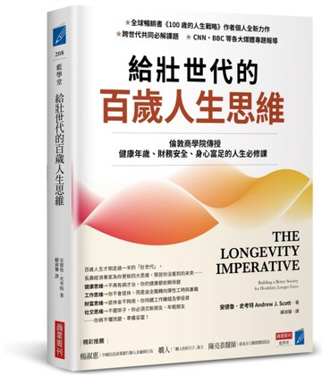 給壯世代的百歲人生思維：倫敦商學院傳授健康年歲、財務安全、身心富足的人生必[二手書_良好]