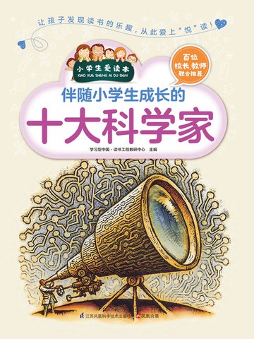 【電子書】伴随小学生成长的十大科学家（小学生爱读本）