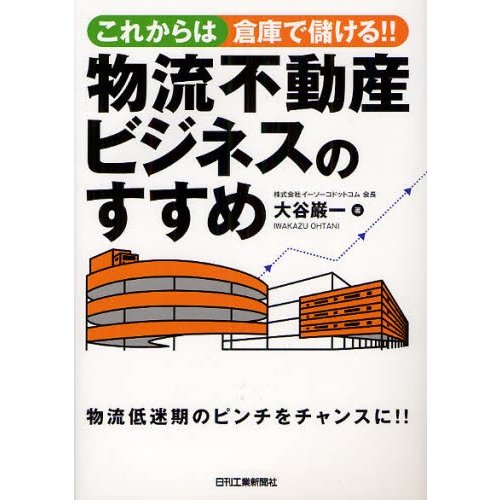 これからは倉庫で儲ける 物流不動産ビジネスのすすめ