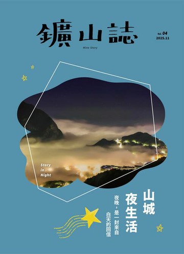 【電子書】鑛山誌Vol.4山城夜生活
