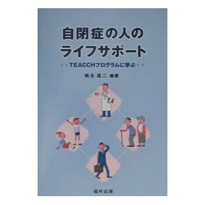 自閉症の人のライフサポート／内山登紀夫