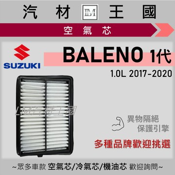 【LM汽材王國】空氣芯 BALENO 1.0T 2017-2020年 引擎濾網 空濾 SUZUKI 鈴木