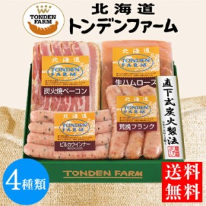 ハム ギフト 送料無料 北海道 ハム ウインナー ギフト ソーセージ ベーコン セット 生ハム トンデンファーム ウインナー ギフト 出産内祝