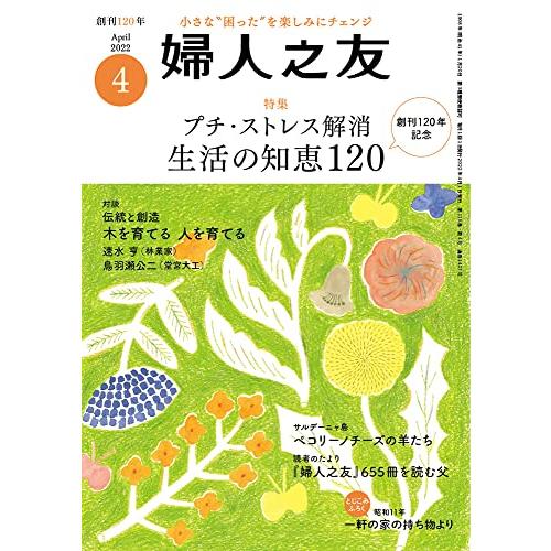 婦人之友 2022年04月号 [雑誌]