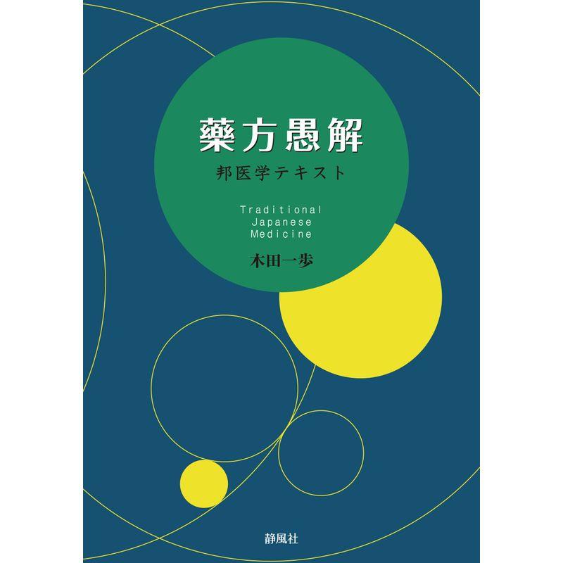 藥方愚解ー邦医学テキスト