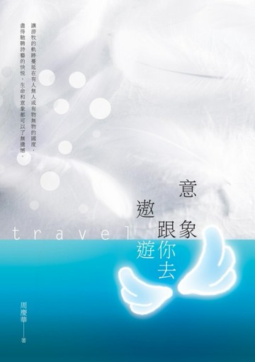 意象跟你去遨遊【旅人系列3】[二手書_良好]