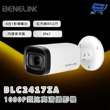 昌運監視器 欣永成 BENELINK BLC2417ZA 1080P類比⾼清攝影機 紅外線80公尺