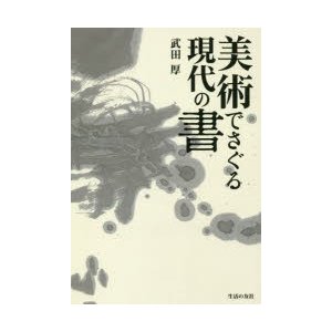 美術でさぐる現代の書