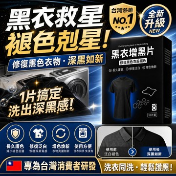 一泡即黑🌞黑衣增黑片 黑色衣物護色片 衣服固色 褪色修復 黑色衣物護理 黑色衣物還原 黑色衣物專用補染片 舊衣補色翻新