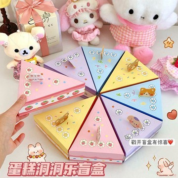 甄選好物🌈蛋糕造型洞洞樂禮品盒可愛卡通創意戳戳驚喜盒生日禮物學生活動