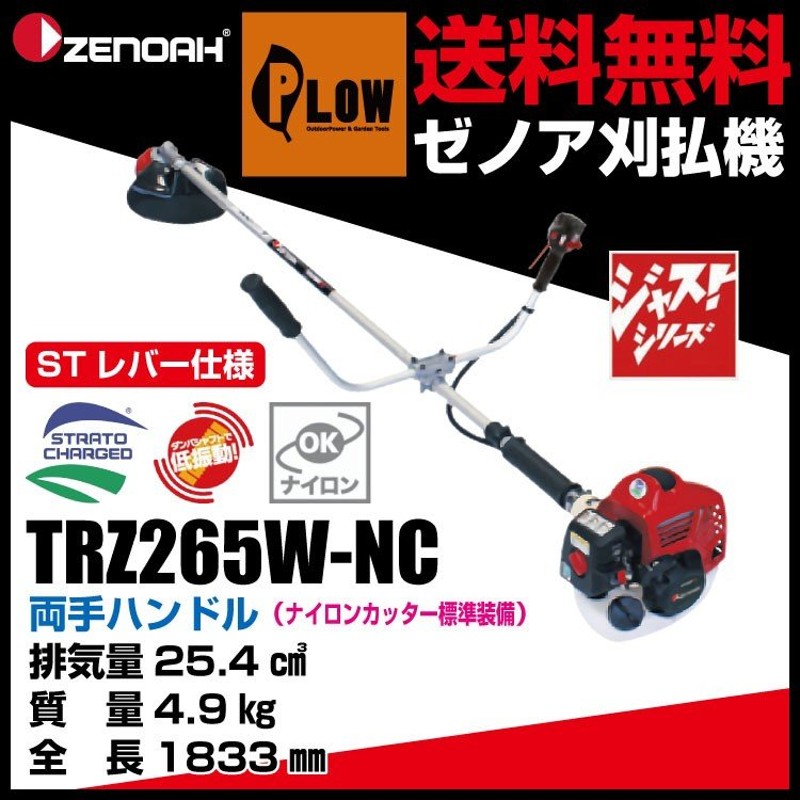 11月1日はポイント5倍】 ゼノア 刈払機 両手ハンドル STレバー仕様 ジャストシリーズ TRZ265W-NC（品版966731136）25.4cc  通販 LINEポイント最大0.5%GET | LINEショッピング